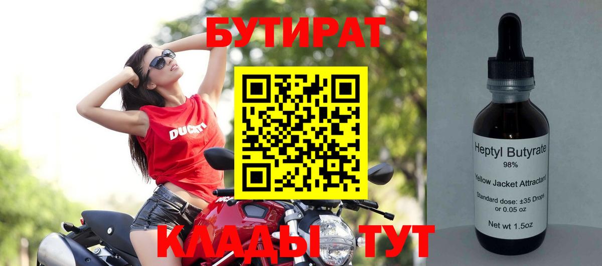 Бутират бутандиол  Бутират  Ачинск  Вход с VPN 