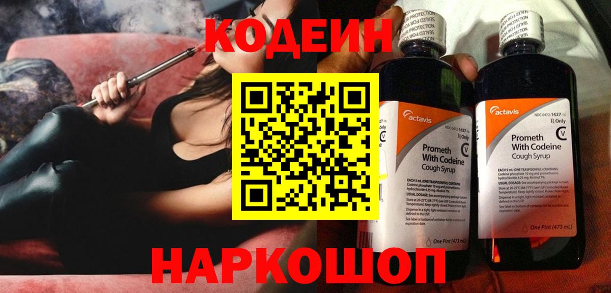 Ачинск  Кодеин Purple Drank  как найти наркотики  Кодеин напиток Lean (лин)  Вход с VPN 